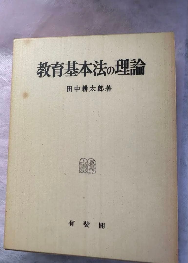 教育基本法の理論 田中耕太郎著 田中耕太郎―闘う司法の確立者、世界法の探究者 -牧原出 著｜中公新書