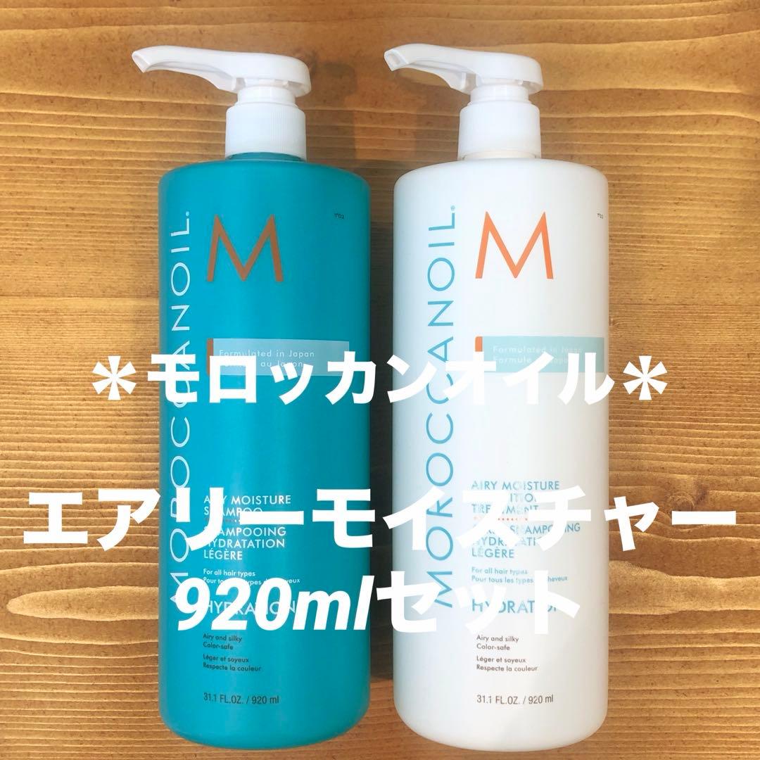 ☆モロッカンオイル☆エアリーモイスチャーシャンプー&トリートメントセット♪正規品 セット品】モロッカンオイル エアリーモイスチャーシャンプー +