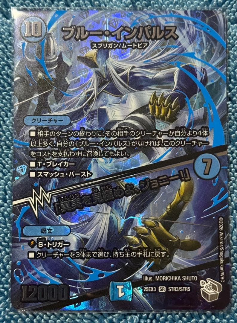 超銀トレジャー】ブルー・インパルス / 「真実を見極めよ、ジョニー