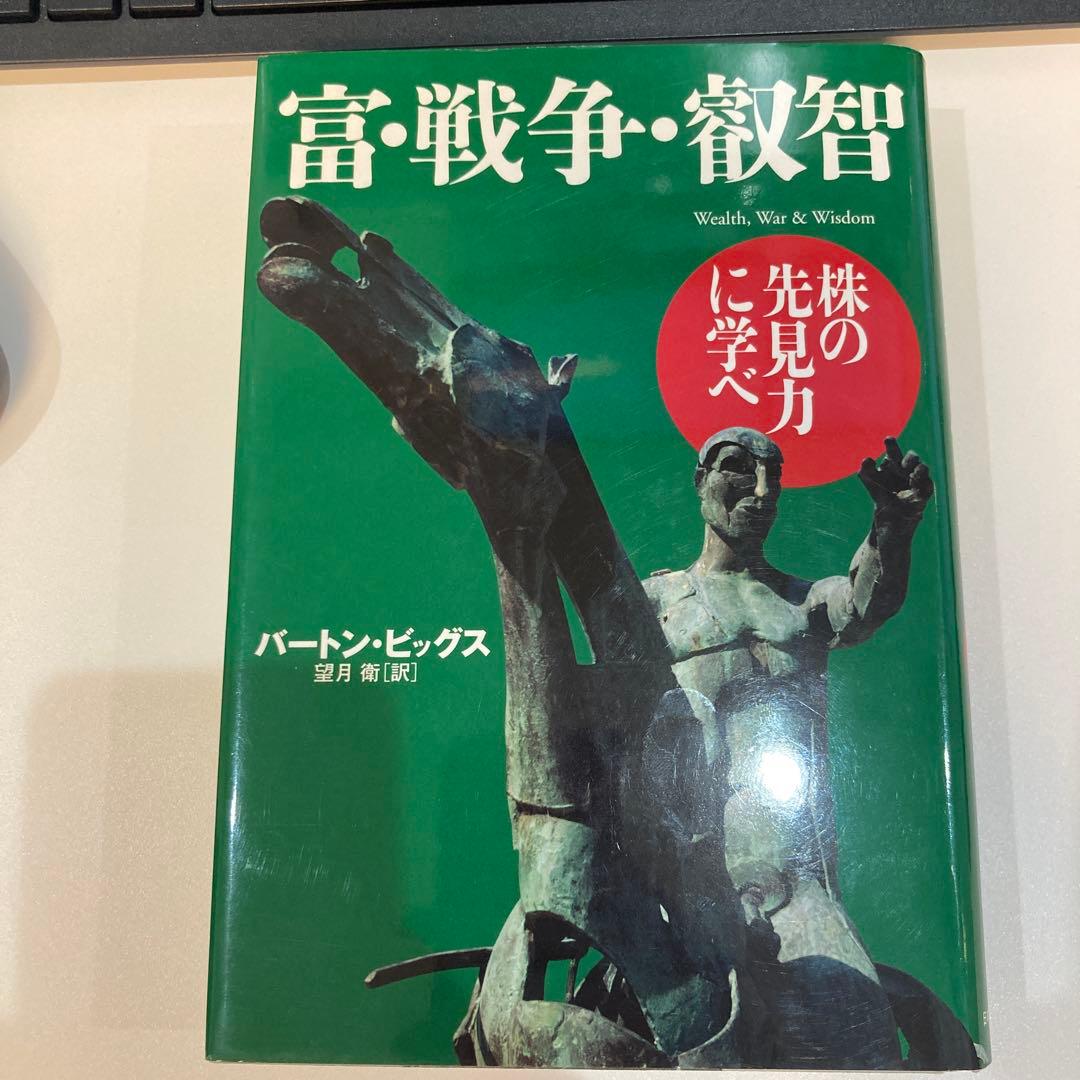 富・戦争・叡智 株の先見力に学べ - メルカリ