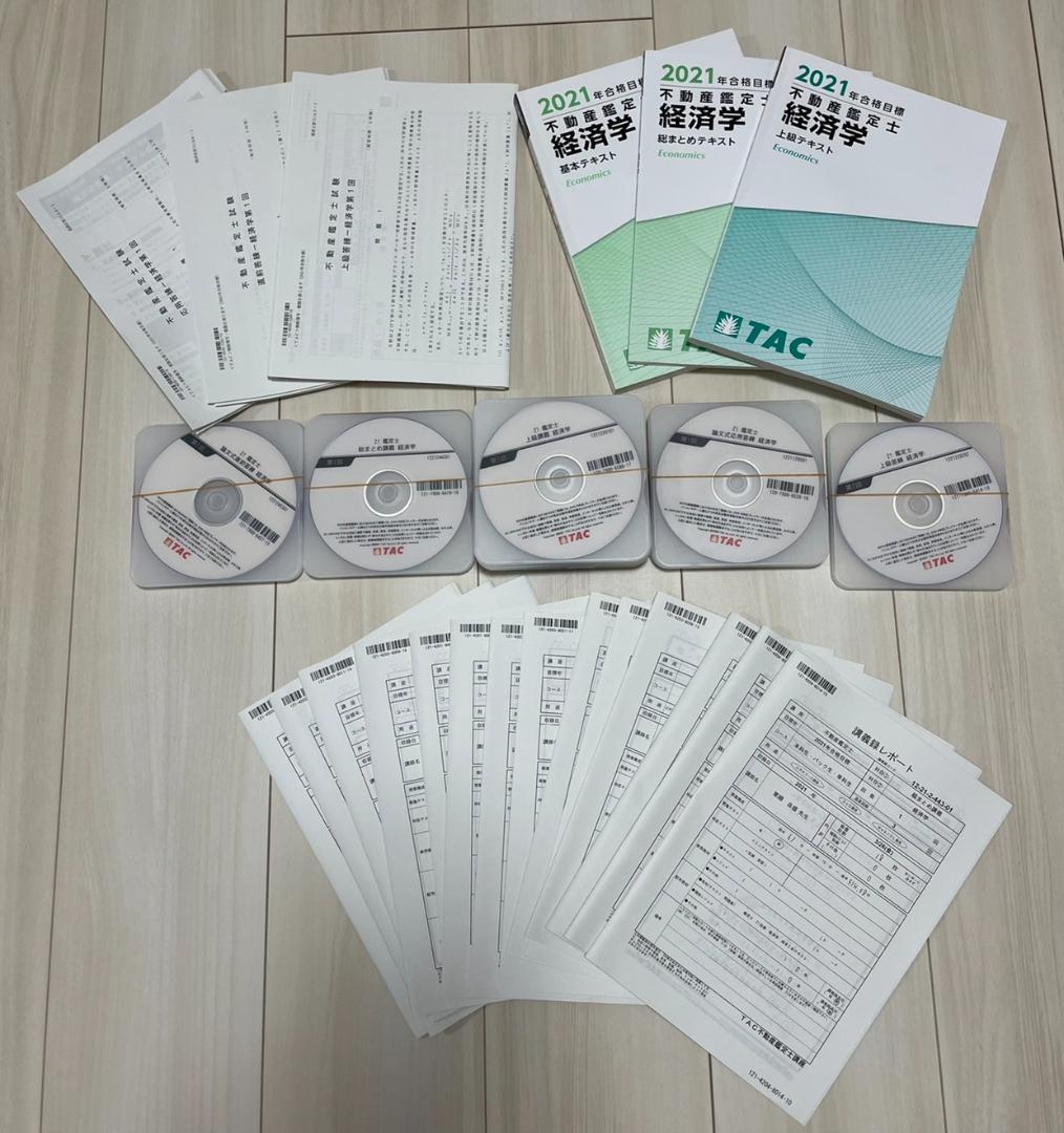 値下！TAC 2021　不動産鑑定士＜経済学＞ もうだいじょうぶ!!シリーズ 2025年度版 不動産鑑定士 経済学 過去問題
