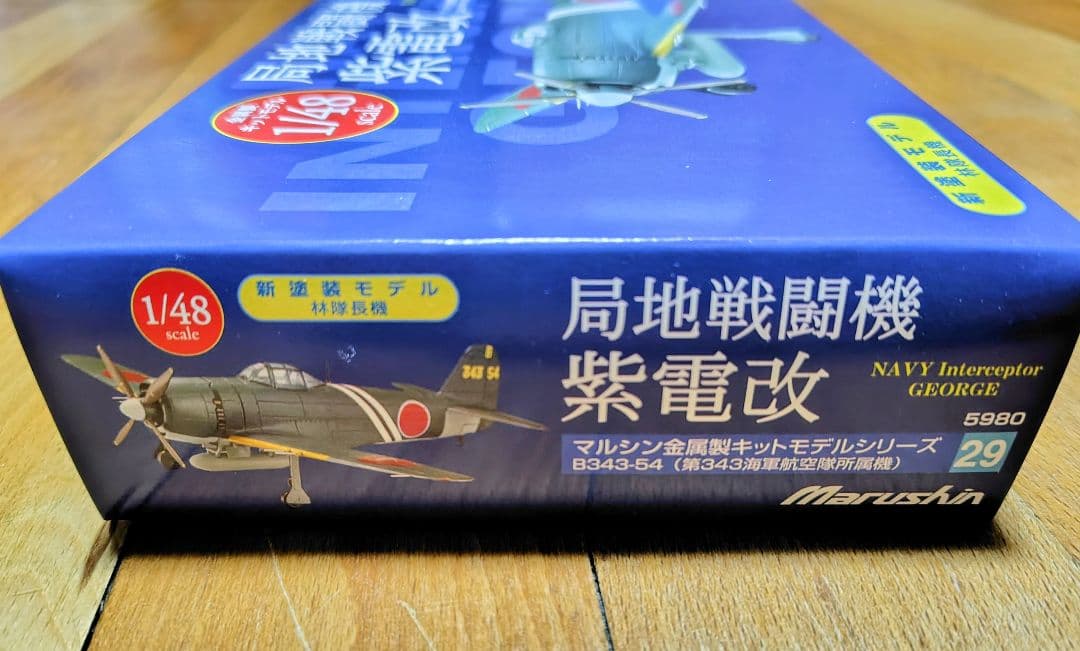 Marushin 紫電改 1/48金属製キットモデル B343-54 - メルカリ