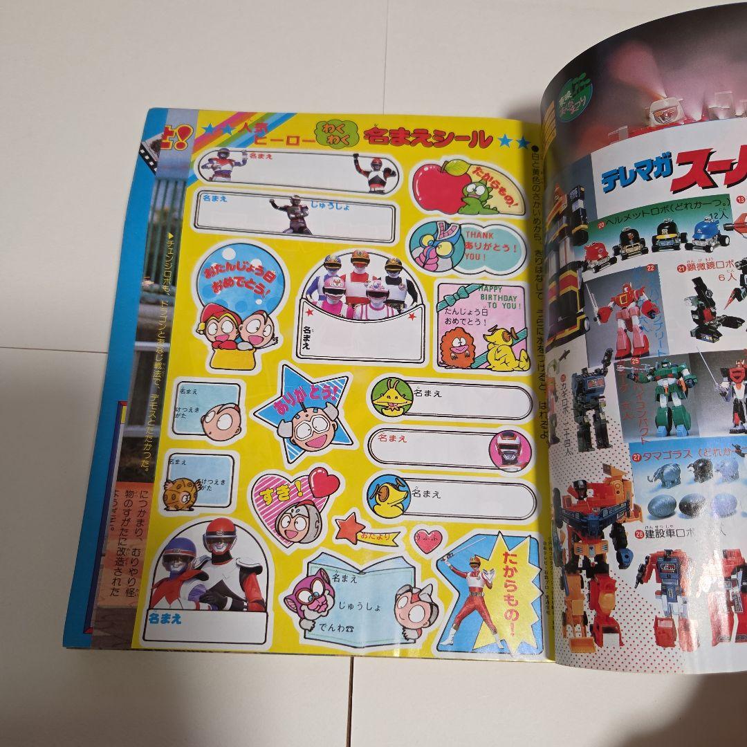 J*0様 テレビマガジン 1985年（昭和60）5月号 チェンジマン Zガンダ