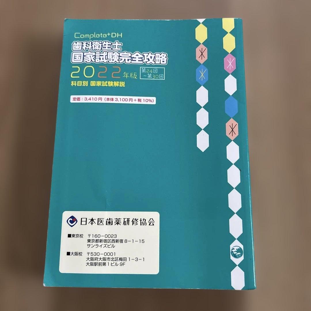 Complete+DH 歯科衛生士 国家試験完全攻略 2022年版 - メルカリ