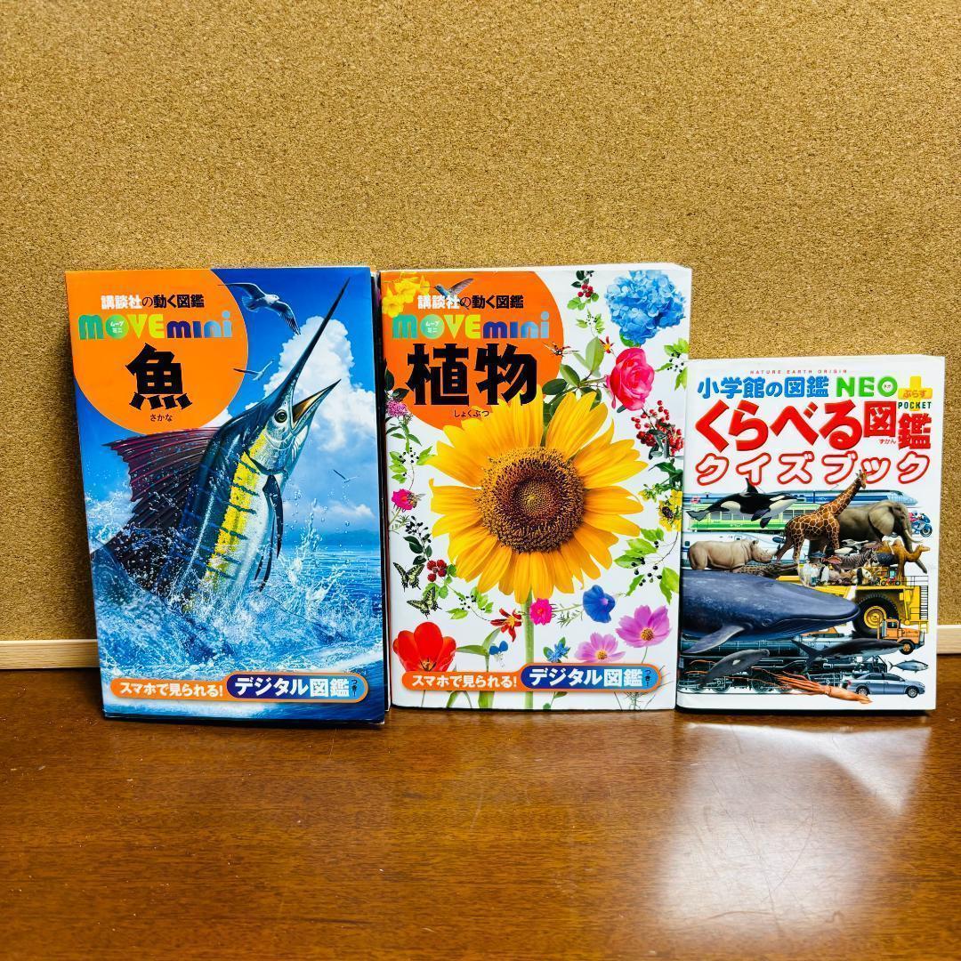 小学館の図鑑 NEO プラス+講談社の動く図鑑シリーズ 計15冊《DVD付き》