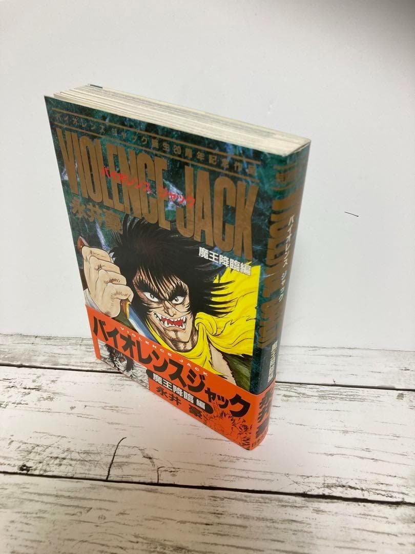 送料無料 バイオレンスジャック 魔王降臨編 永井豪 デビュー25周年記念