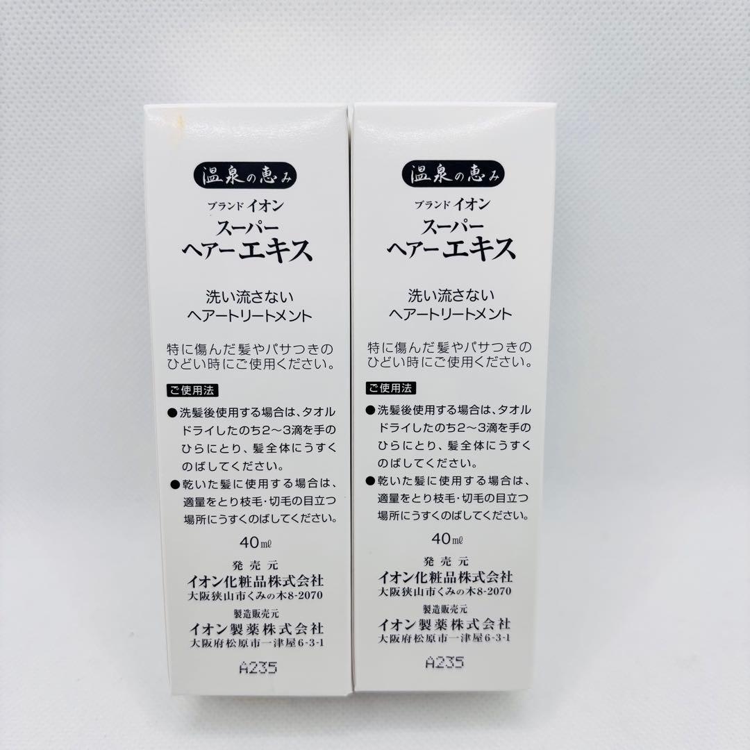 【P39.40】温泉の恵み スーパー ヘアーエキス 2箱 新品未開封