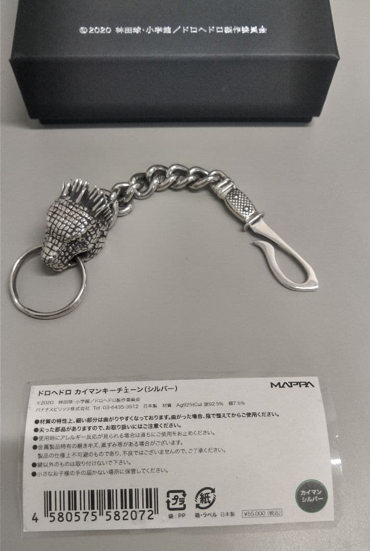 ドロヘドロ カイマン キーチェーン 入手困難 シルバーアクセサリー 大