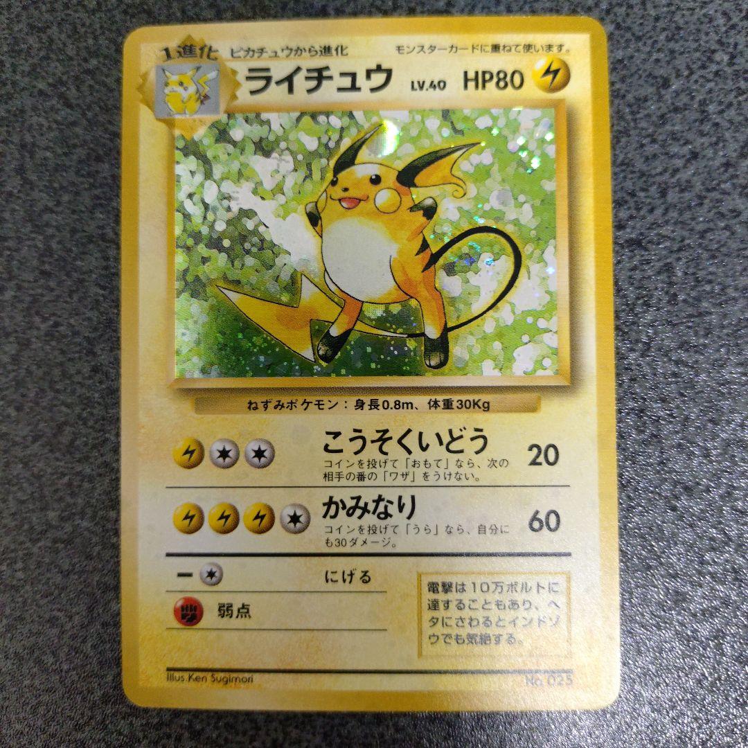 ライチュウ 初版　旧裏　超貴重 Yahoo!オークション - ポケモンカード 旧裏 初版 ライチュウ PSA8 美品
