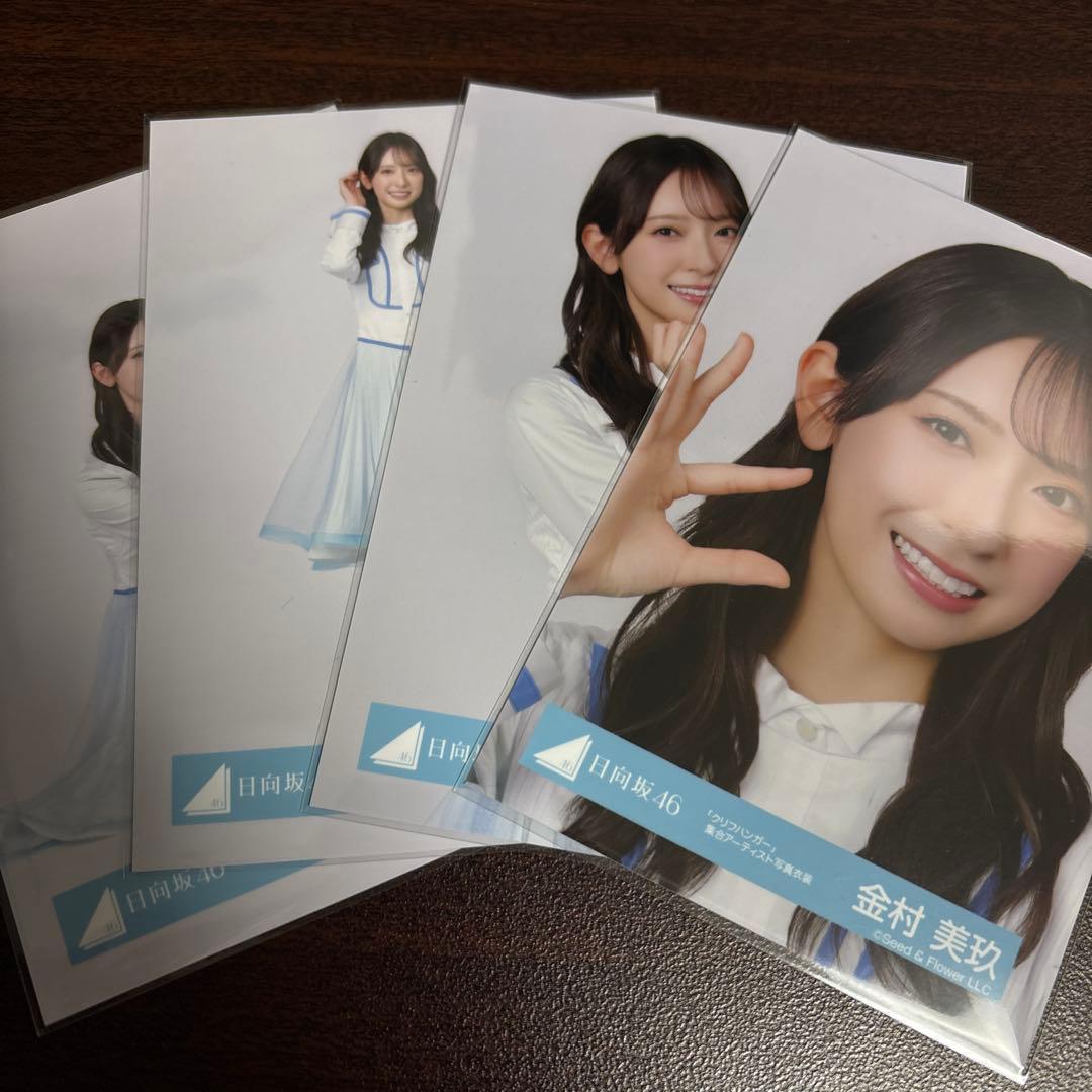 金村美玖 日向坂46 クリフハンガー 集合アーティスト 生写真 4種コンプ
