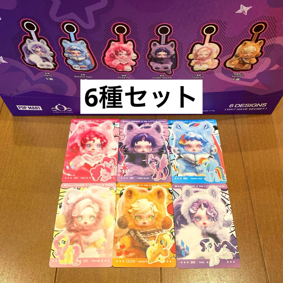 スカルパンダ×マイリトルポニー 6種セット ポップマート スカルパンダ×マイリトルポニー アソートBOX6個入り