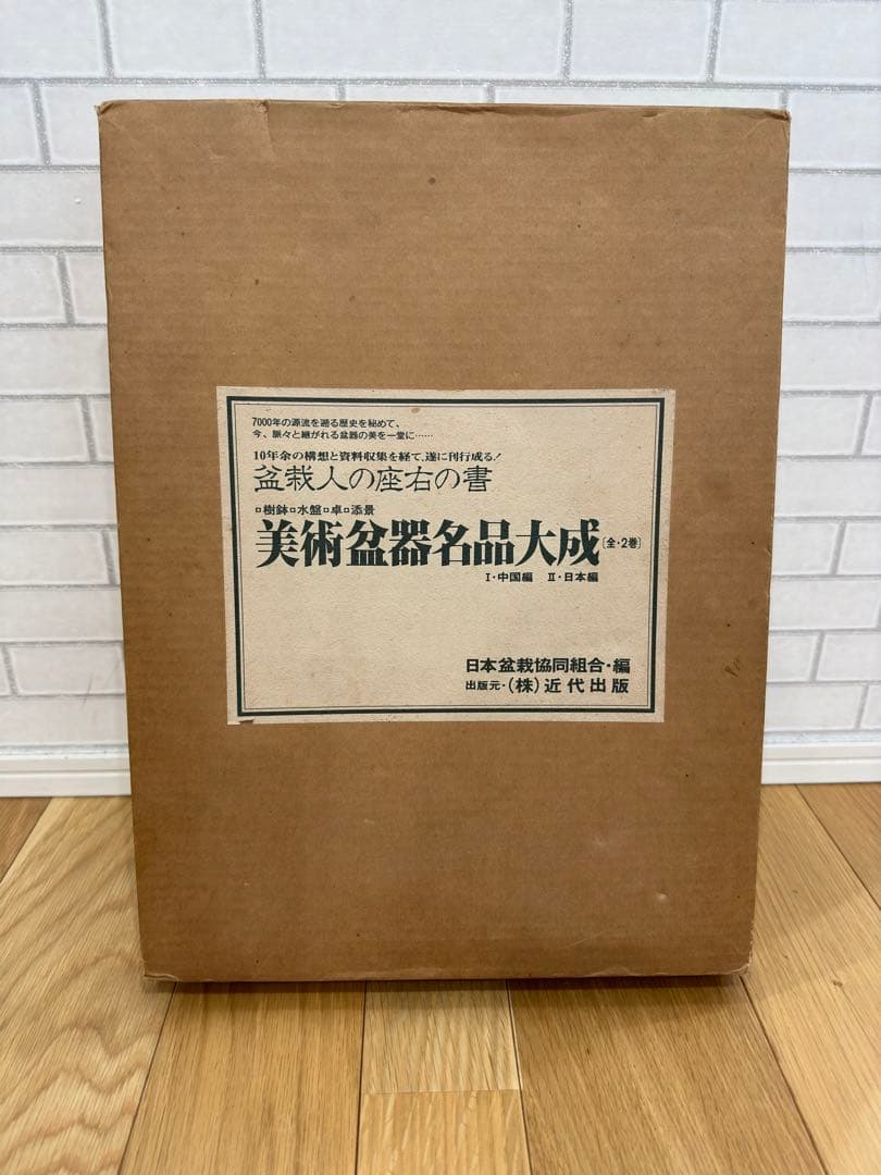 美術盆器名品大成 （全2巻）I、中国編 Ⅱ、日本編 - メルカリ