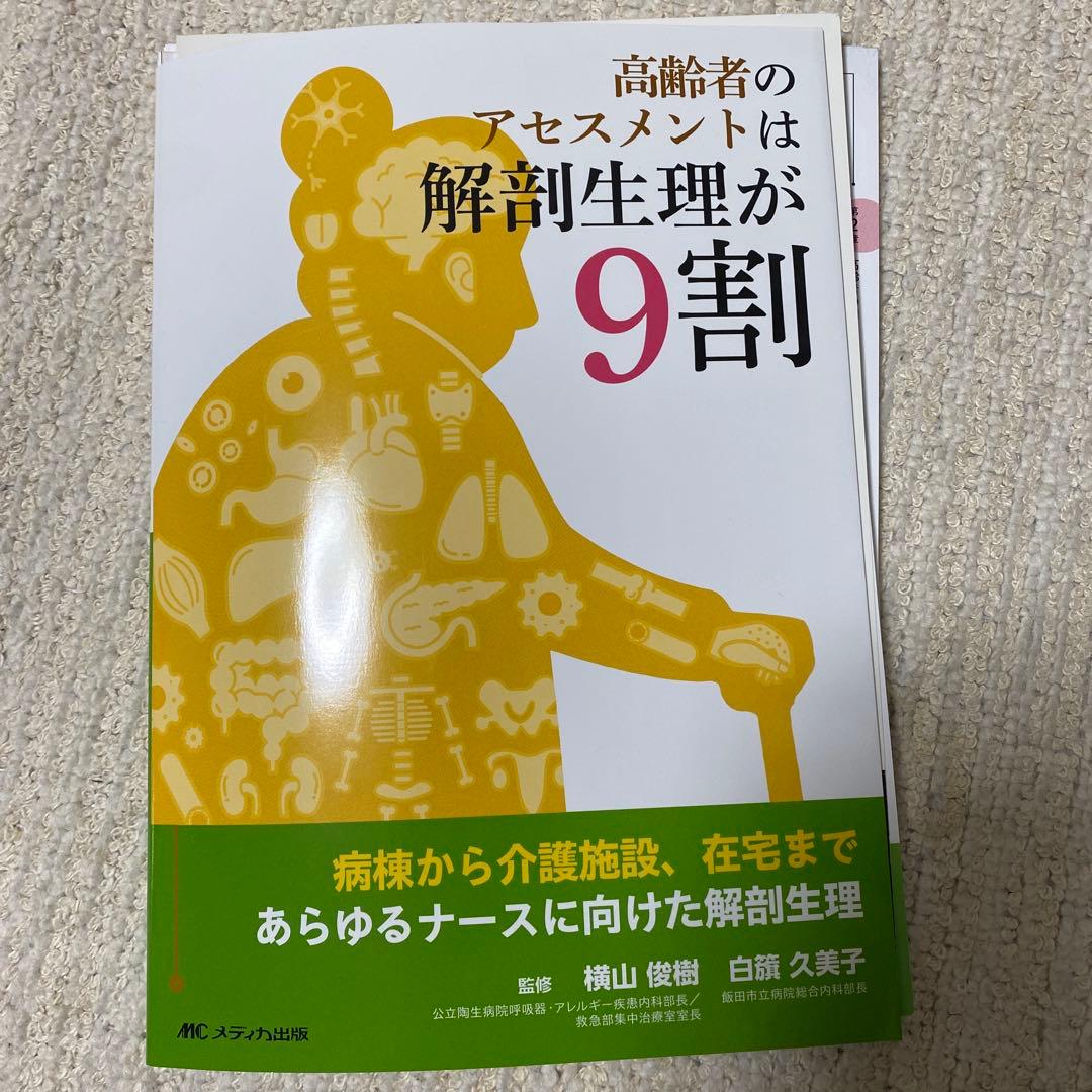 裁断済み】高齢者のアセスメントは解剖生理が9割 - メルカリ