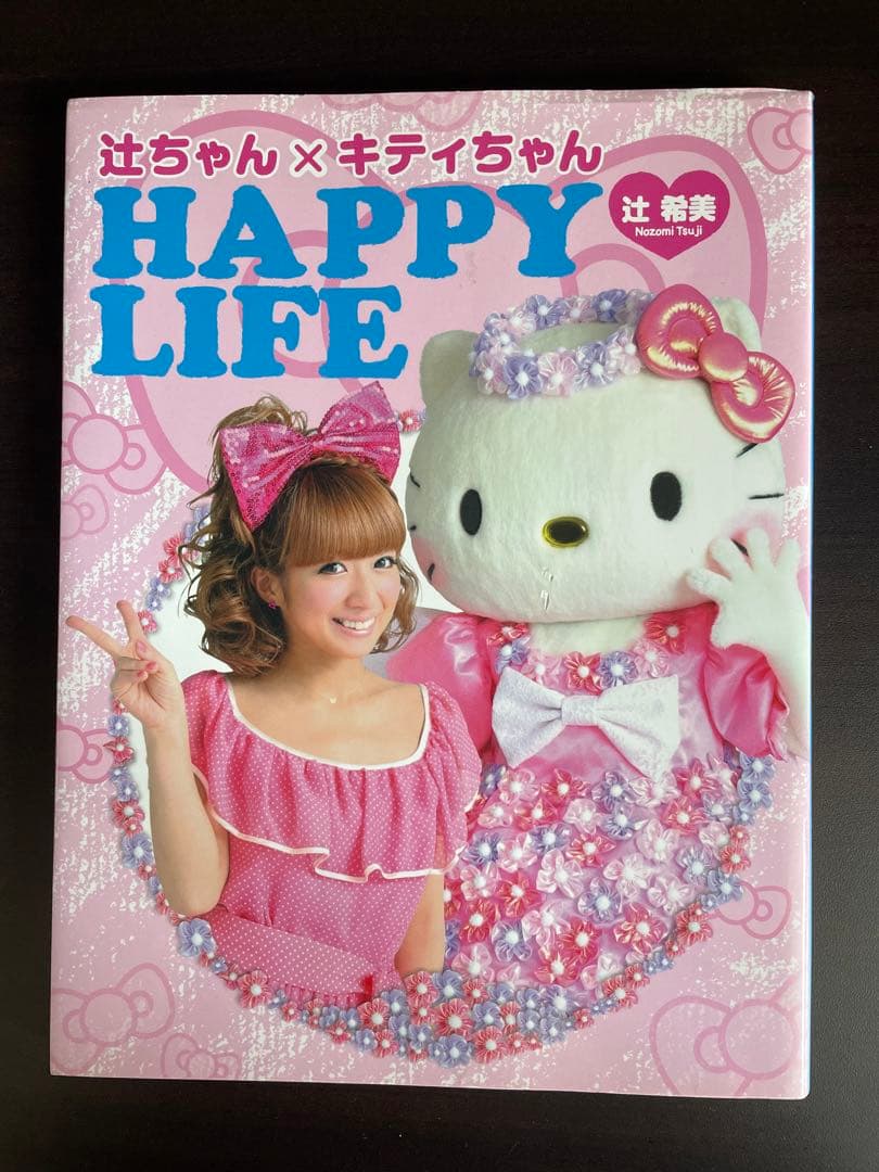 サンリオ♡キティ 辻ちゃん×キティちゃんHAPPY LIFE シール付き本