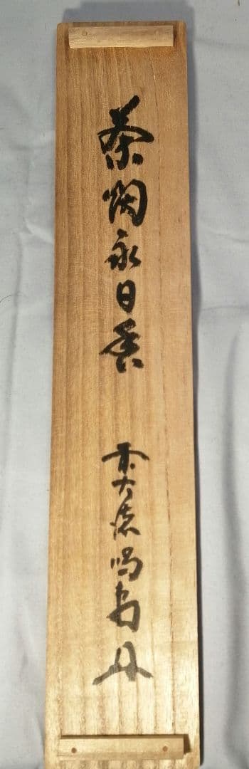 茶道具】大徳寺龍源院 細合喝堂和尚筆一行「茶煙永
