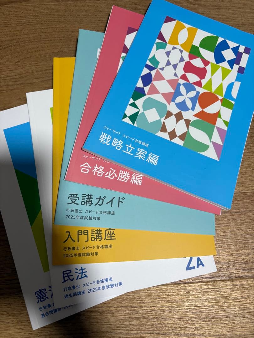 フォーサイト 行政書士 2025年度 試験対策 - メルカリ