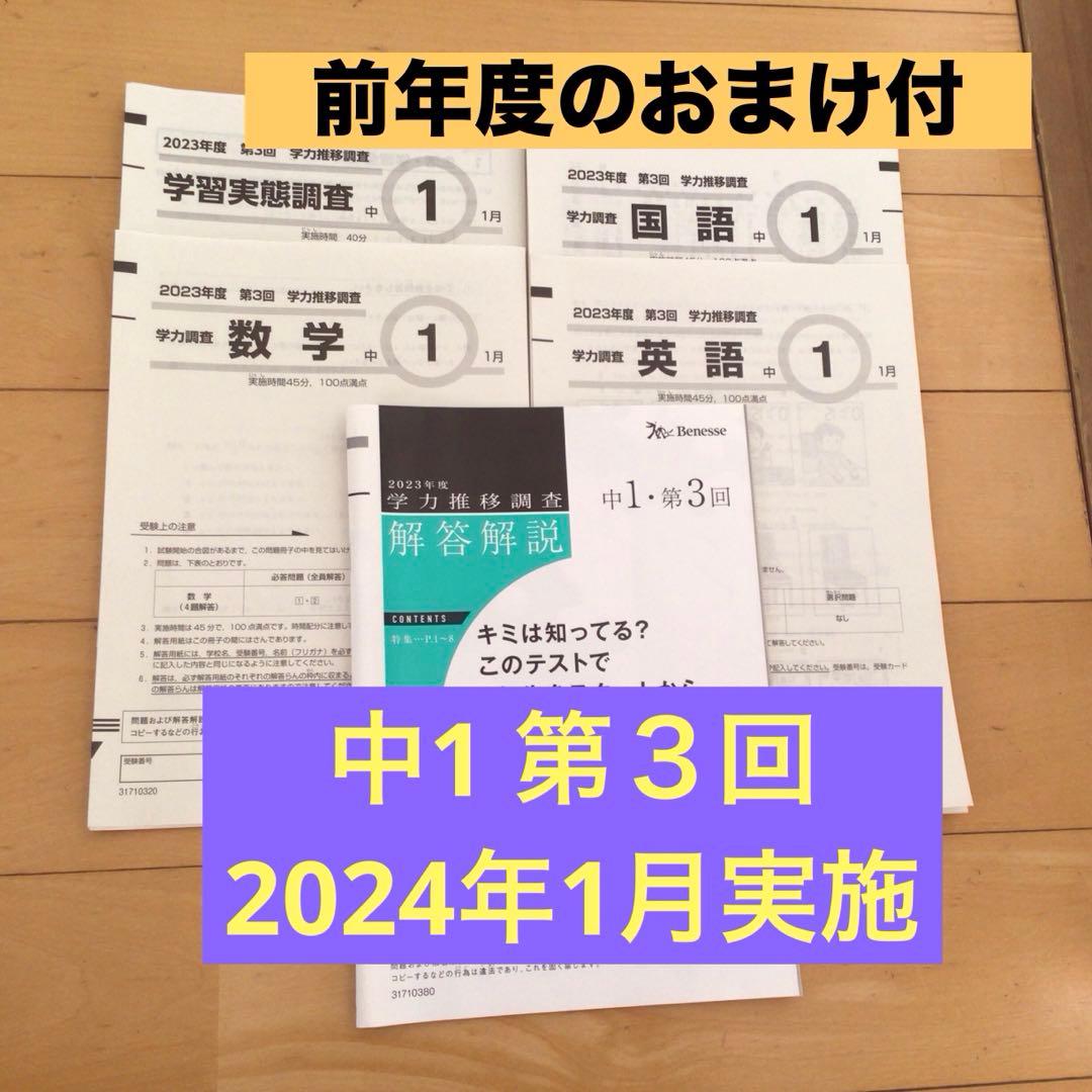 ベネッセ学力推移調査 2023年度 中1 第3回(1月実施) 前年度のおまけ付