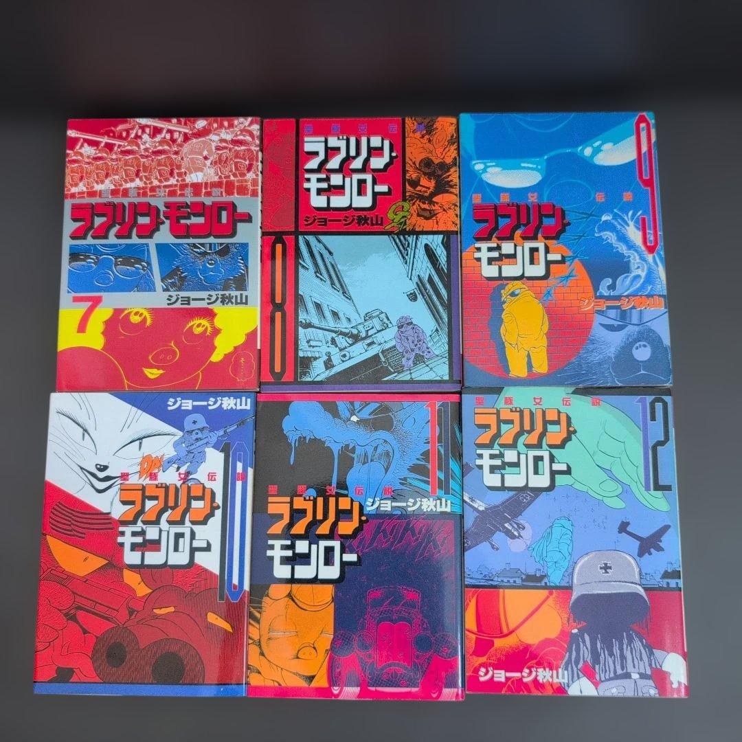ラブリンモンロー 全巻セット ジョージ秋山 講談社(ヤンマガKC) - メルカリ
