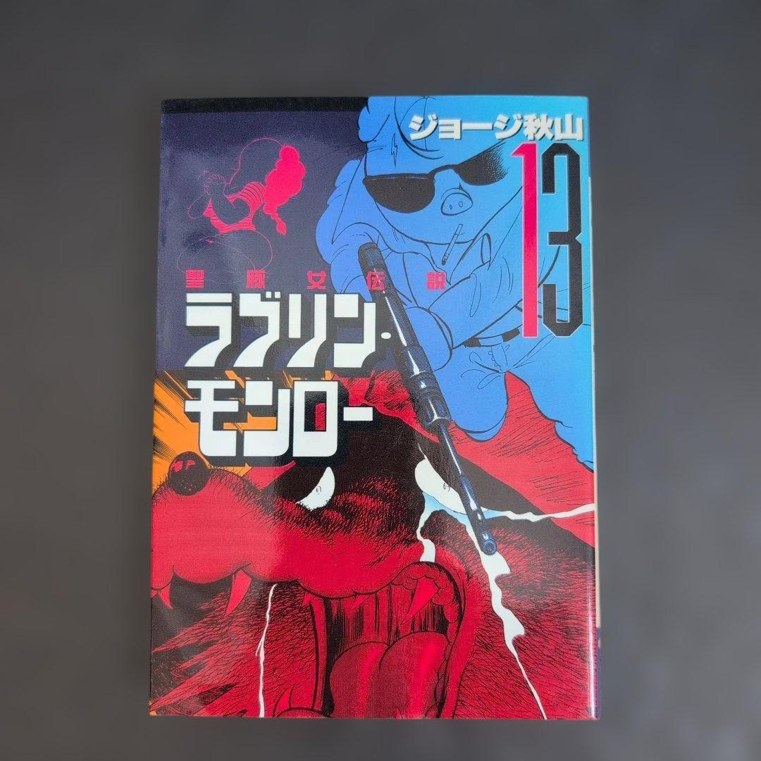 ラブリンモンロー 全巻セット ジョージ秋山 講談社(ヤンマガKC) - メルカリ