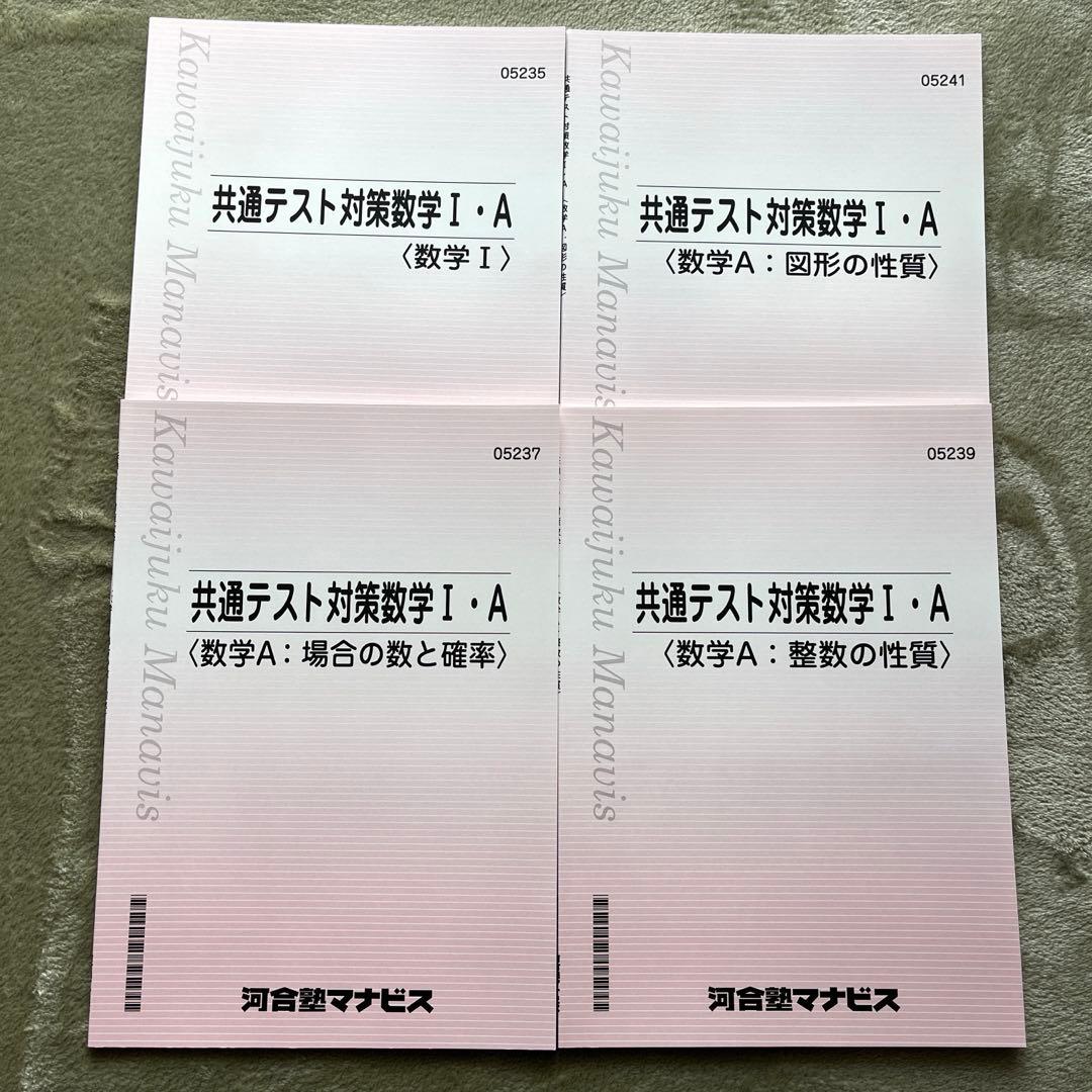 共通テスト対策数学Ⅰ・A テキストセットまとめ教材大学入試問題集