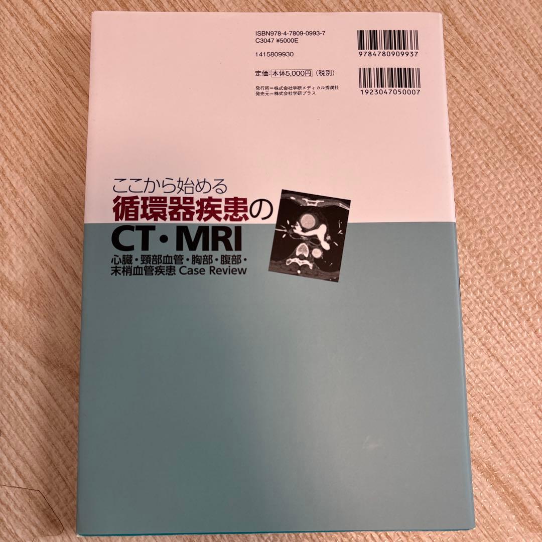 ここから始める循環器疾患のCT・MRI ―心臓・頸部血管・胸部・腹部