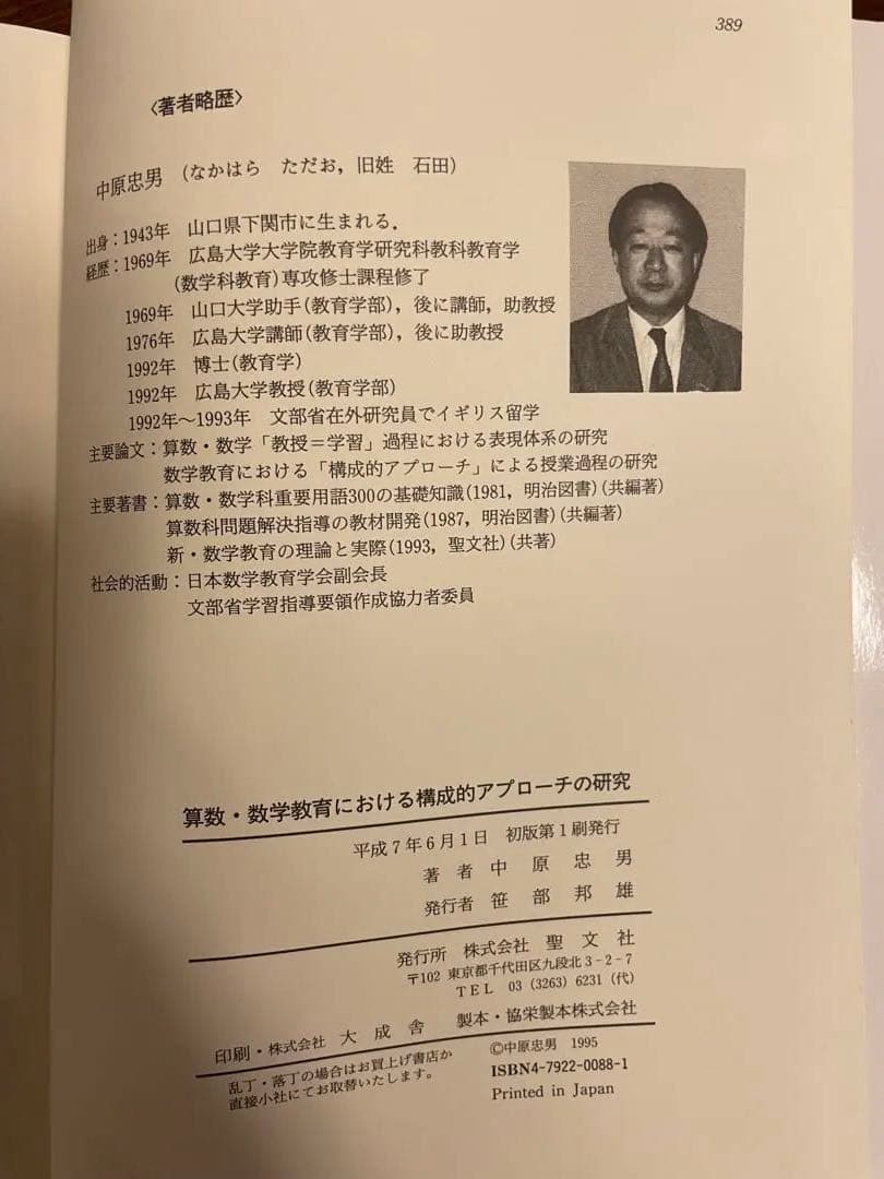 初版本】算数・数学教育における構成的アプローチの研究 - メルカリ