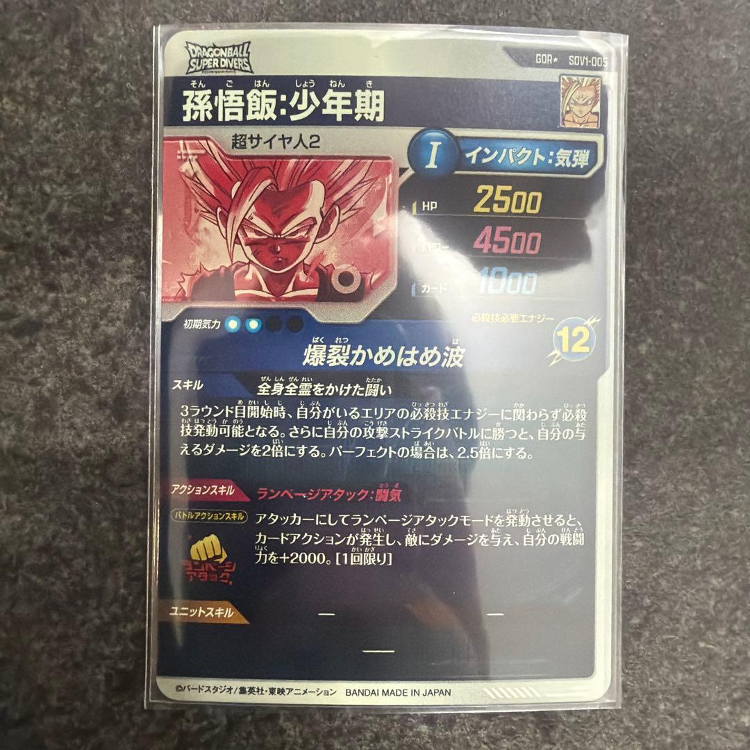 ドラゴンボールバイバース（SDV1）1弾悟飯・少年期 （GDR☆/パラレル
