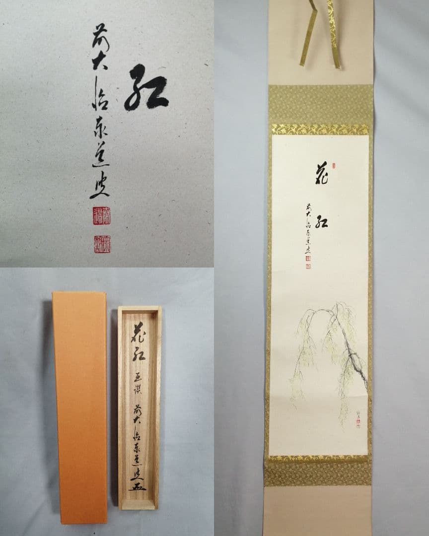 【茶道具】大徳寺　足立泰道和尚筆 青柳 画賛『花紅』　茶掛　掛軸 軸C169 茶道具】大徳寺 足立泰道和尚筆 青柳 画賛『花紅』 茶掛 掛軸 軸C169