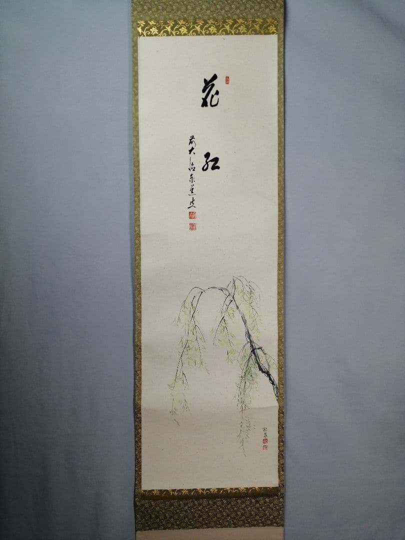 茶道具】大徳寺 足立泰道和尚筆 青柳 画賛『花紅』 茶掛 掛軸 軸C169