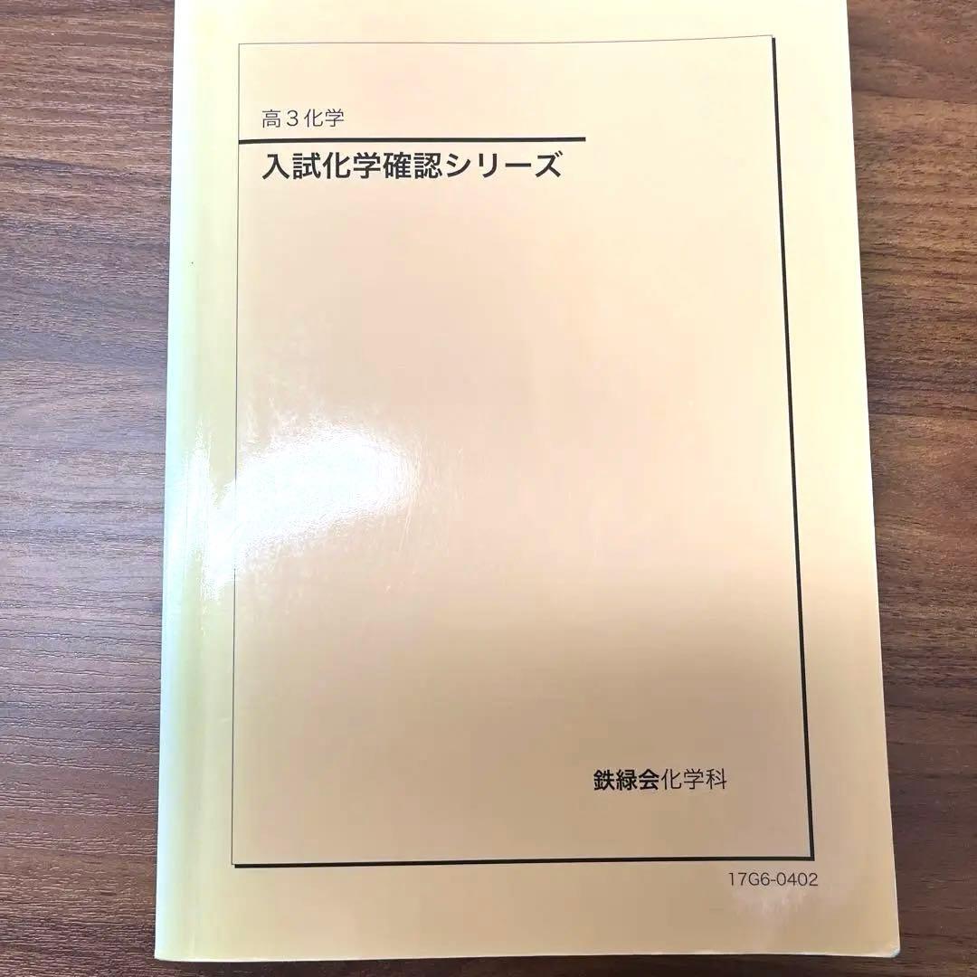 フル】化学発展講座1~3分冊➕入試化学確認シリーズ➕発展講座