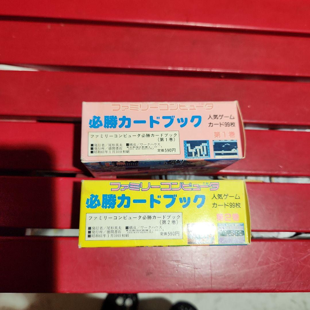 徳間書店 ファミリーコンピューター 必勝カードブック 第1巻 第2巻