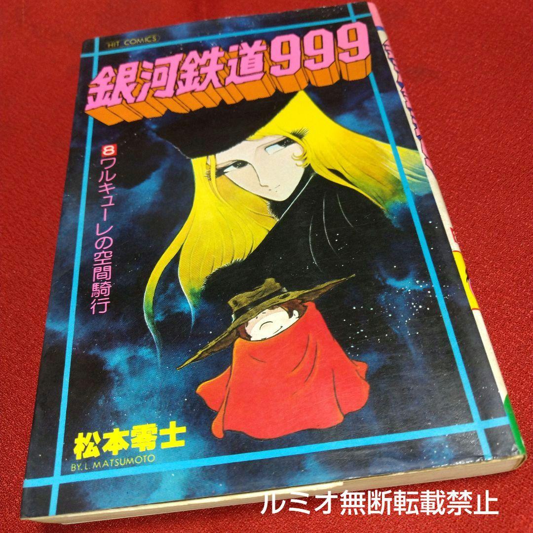 銀河鉄道999【昭和版全巻セット】松本零士 - メルカリ