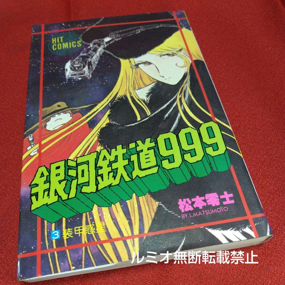 銀河鉄道999【昭和版全巻セット】松本零士 - メルカリ