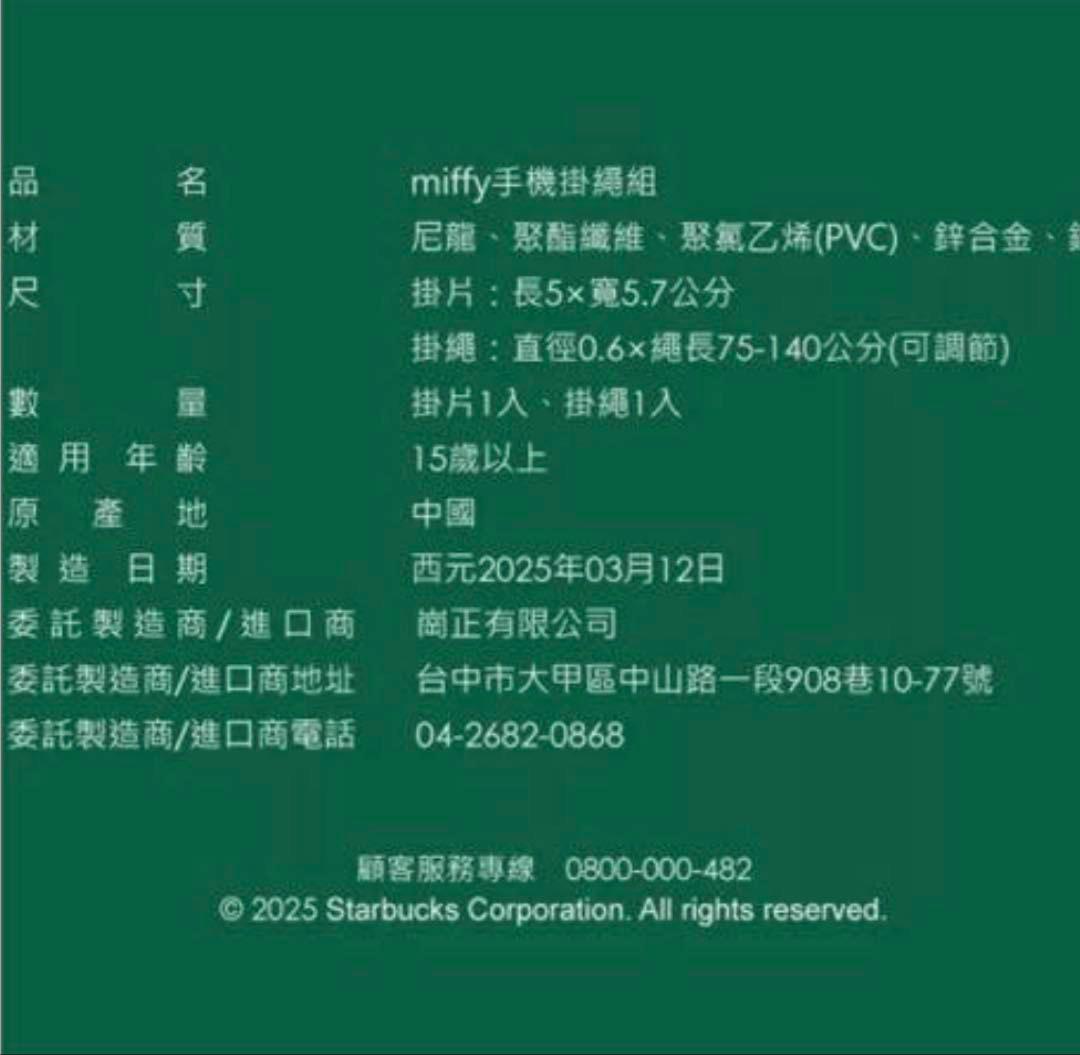 台湾スターバックス 2025ミッフィー miffyコラボ スマホ肩掛けストラップ