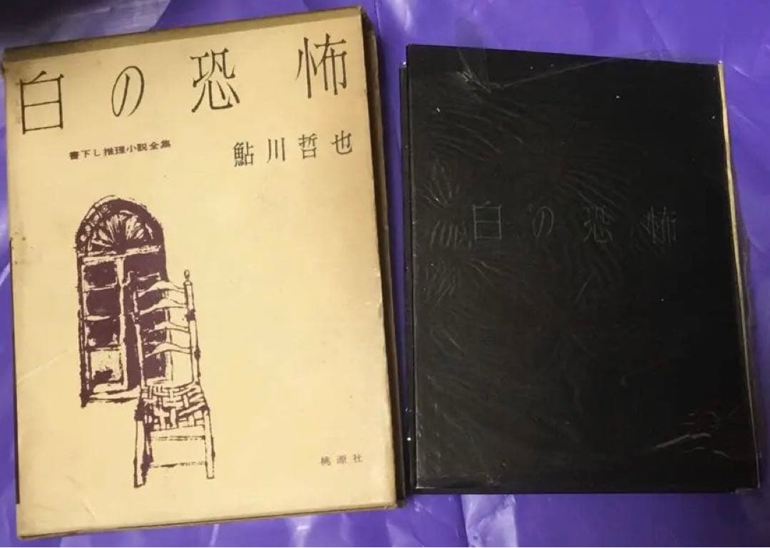 ⭕️白の恐怖 鮎川哲也著 桃源社　昭和34年刊　初版　函付　元セロファン付 ⭕️白の恐怖 鮎川哲也著 桃源社 昭和34年刊 初版 函付 元セロファン付