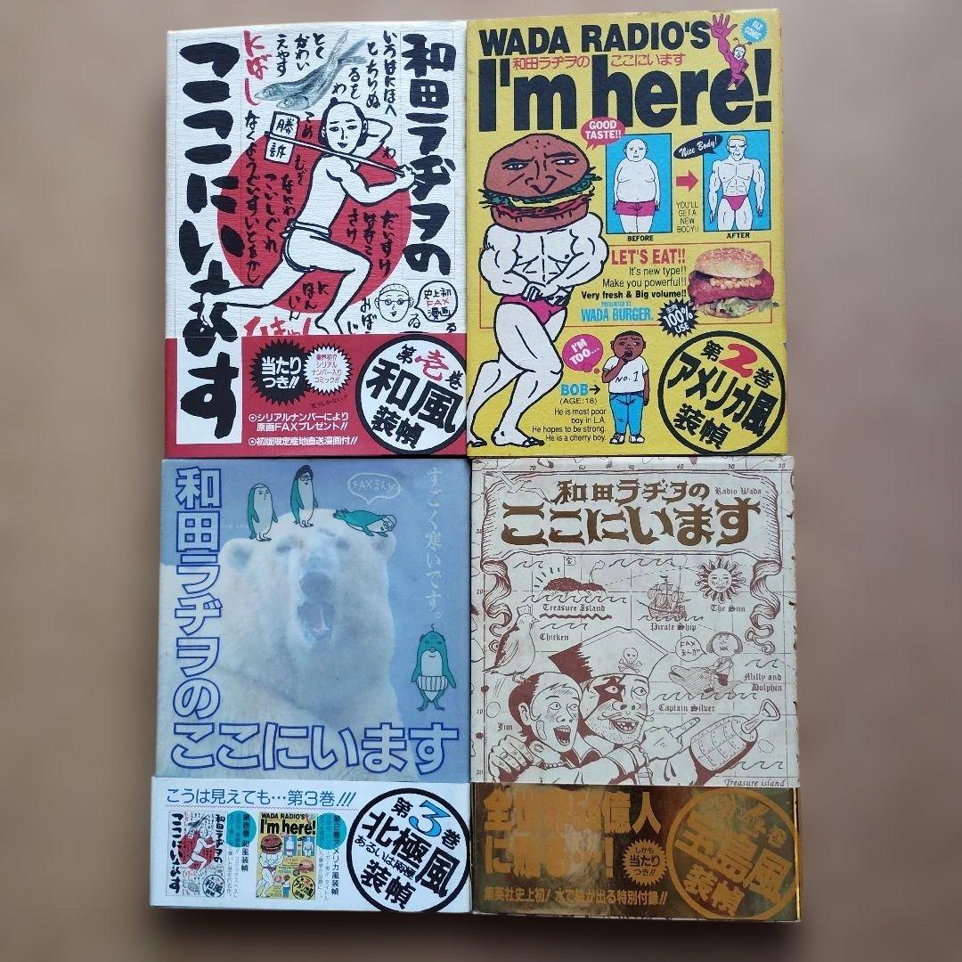 和田ラヂヲのここにいます　全９巻セット