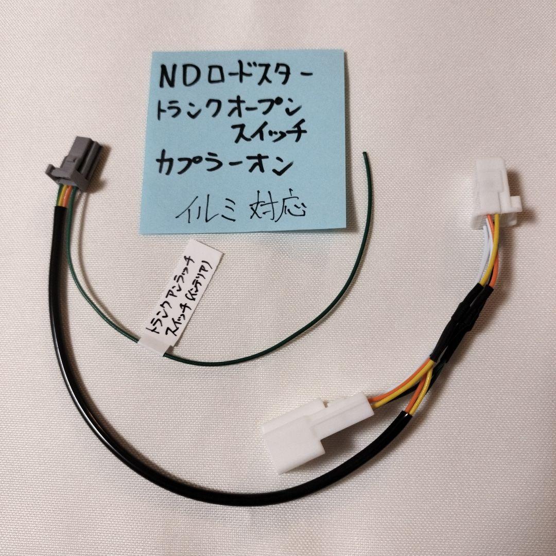 カプラーオンハーネス】室内トランクオープンスイッチ用 ND