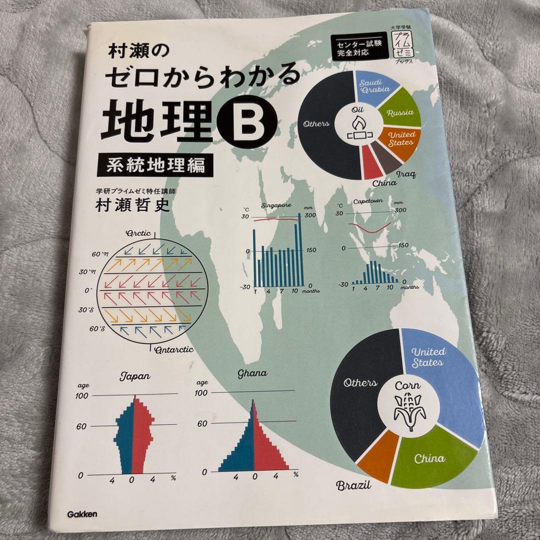 村瀬のゼロからわかる地理B 地誌編 系統地理編 - メルカリ