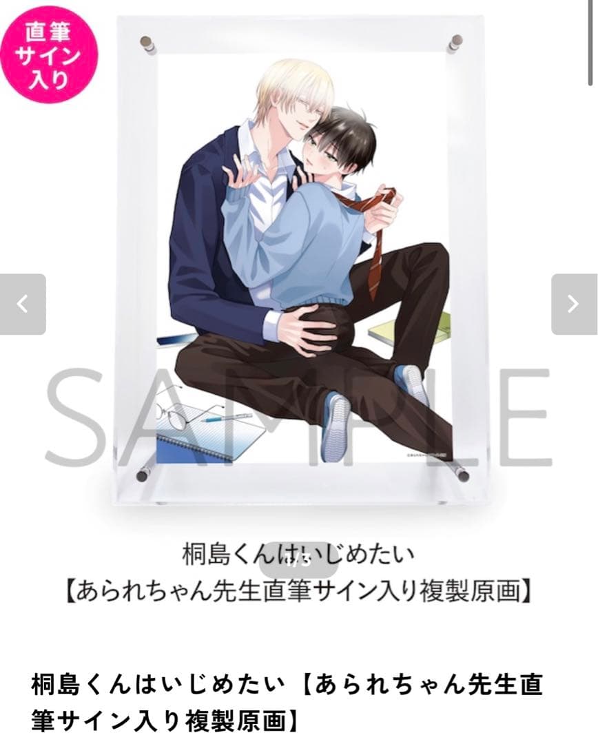 桐島くんはいじめたい 直筆サイン入り複製原画 新品未開封 直筆サイン入り色校が当たる！あられちゃん先生『桐島くんはいじめたい