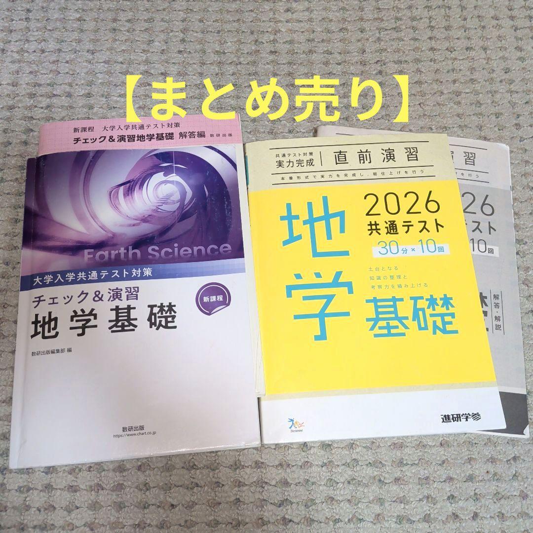 セット✦ 地学基礎 2026共通テスト対策 チェック＆演習 実力完成 直前