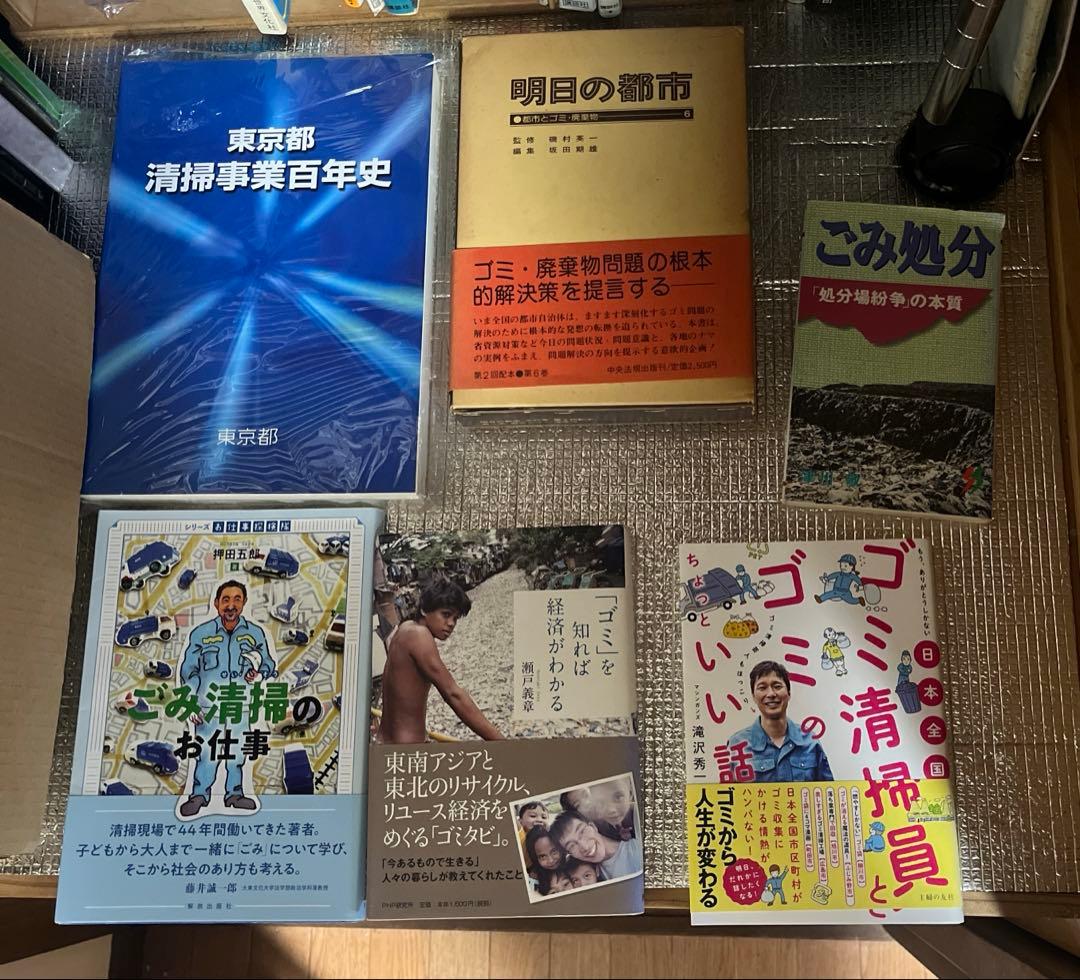 「東京都清掃事業者百年史」他ゴミ処分関係本6冊セット 2c47802aab03579992c42254096786
