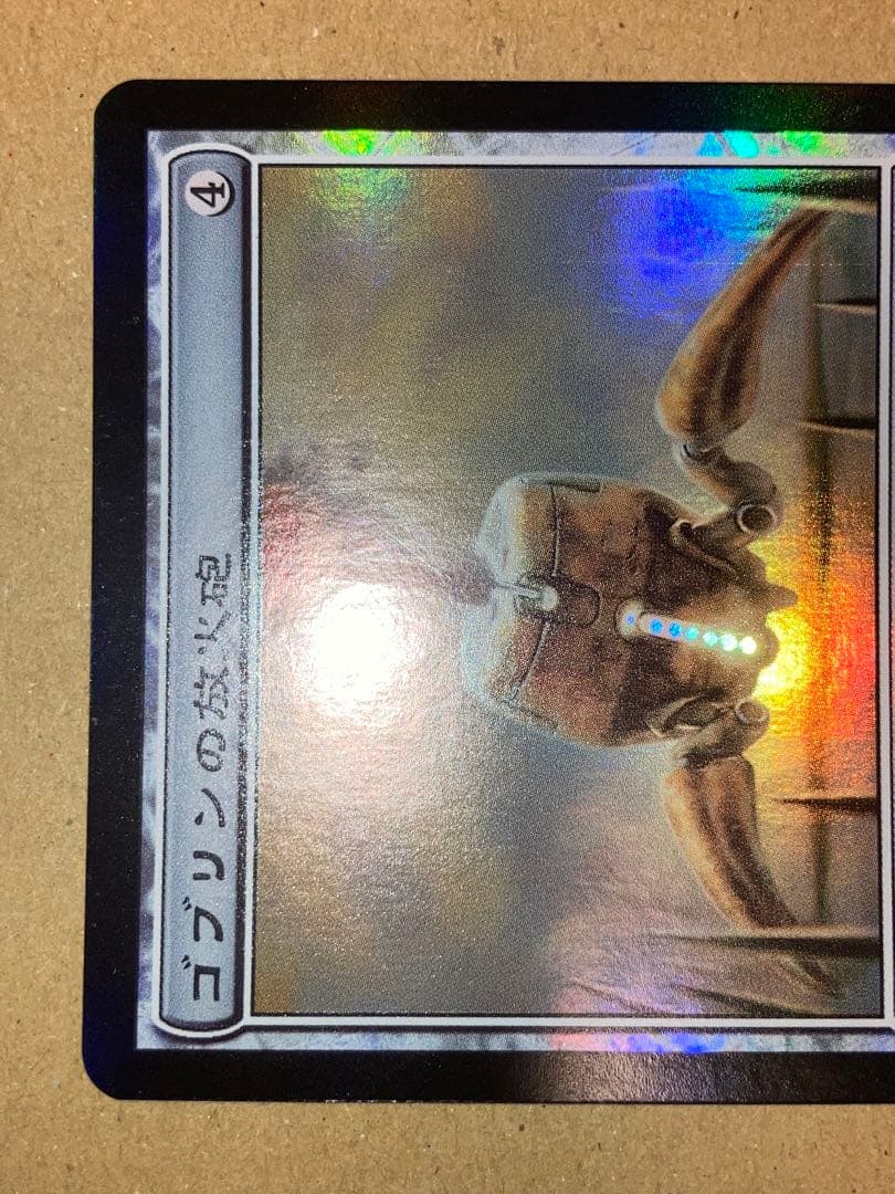 MTG MRD ゴブリンの放火砲 日本語 Foil 1枚 - メルカリ