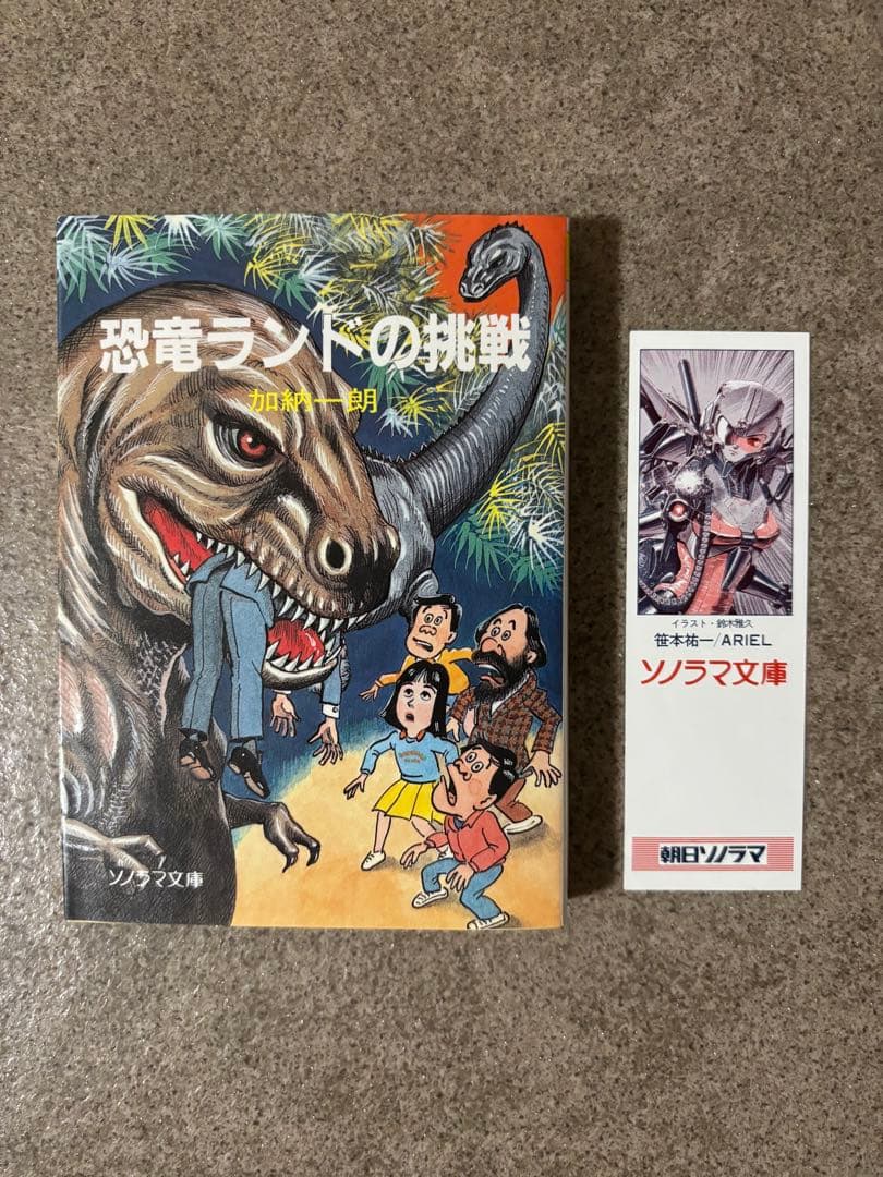 初版　恐竜ランドの挑戦 加納一朗