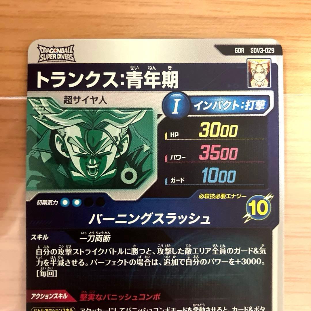 ドラゴンボールスーパーダイバーズ トランクス:青年期 SDV3-029 - メルカリ