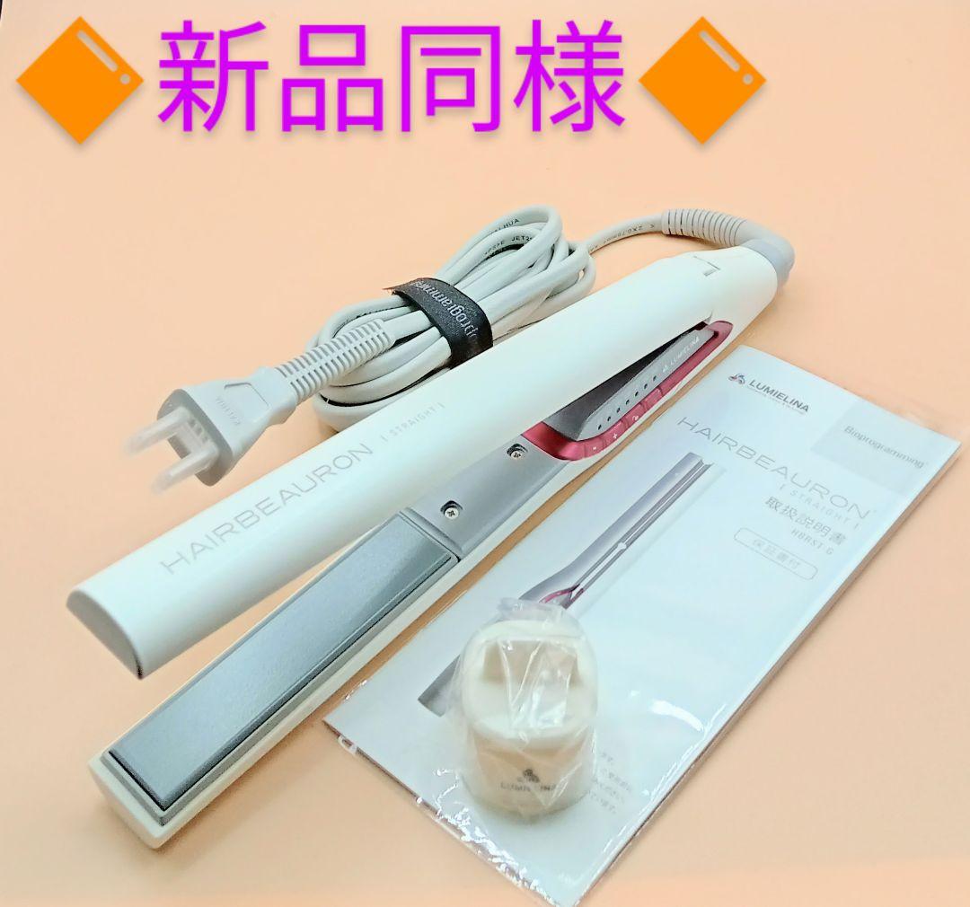 リュミエリーナ ヘアビューロン ストレート HBRST-G ヘアアイロン