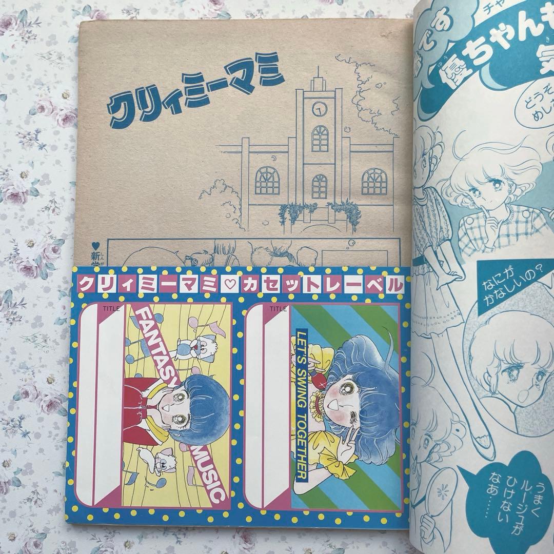 希少】魔法の天使クリィミーマミ キャロル昭和59年4月号付録 とじこみ