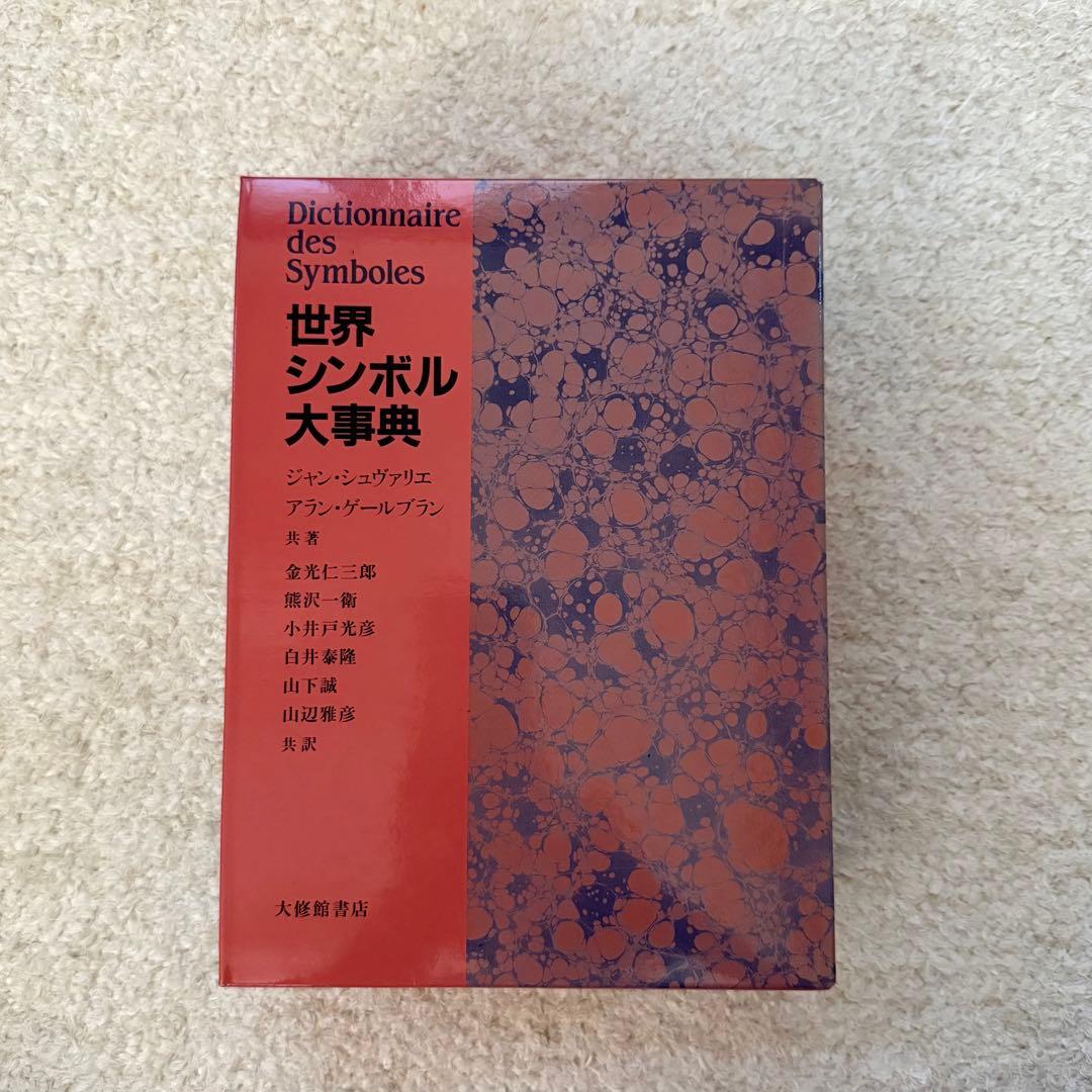 世界シンボル大事典 世界シンボル大事典 | シュヴァリエ,ジャン, ゲールブラン,アラン