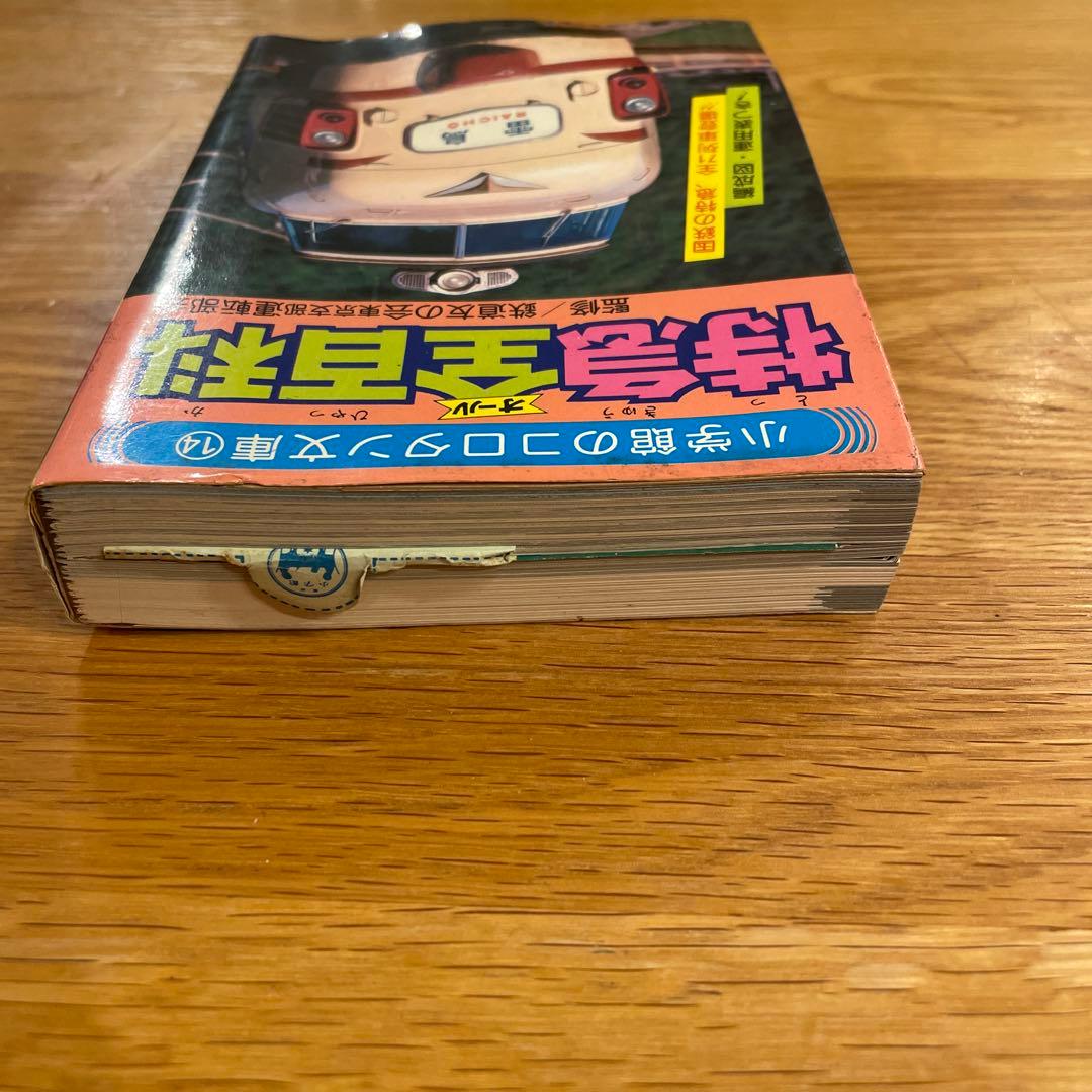 希少】小学館 コロタン文庫14特急(オール)全百科 鉄道友の会東京支部