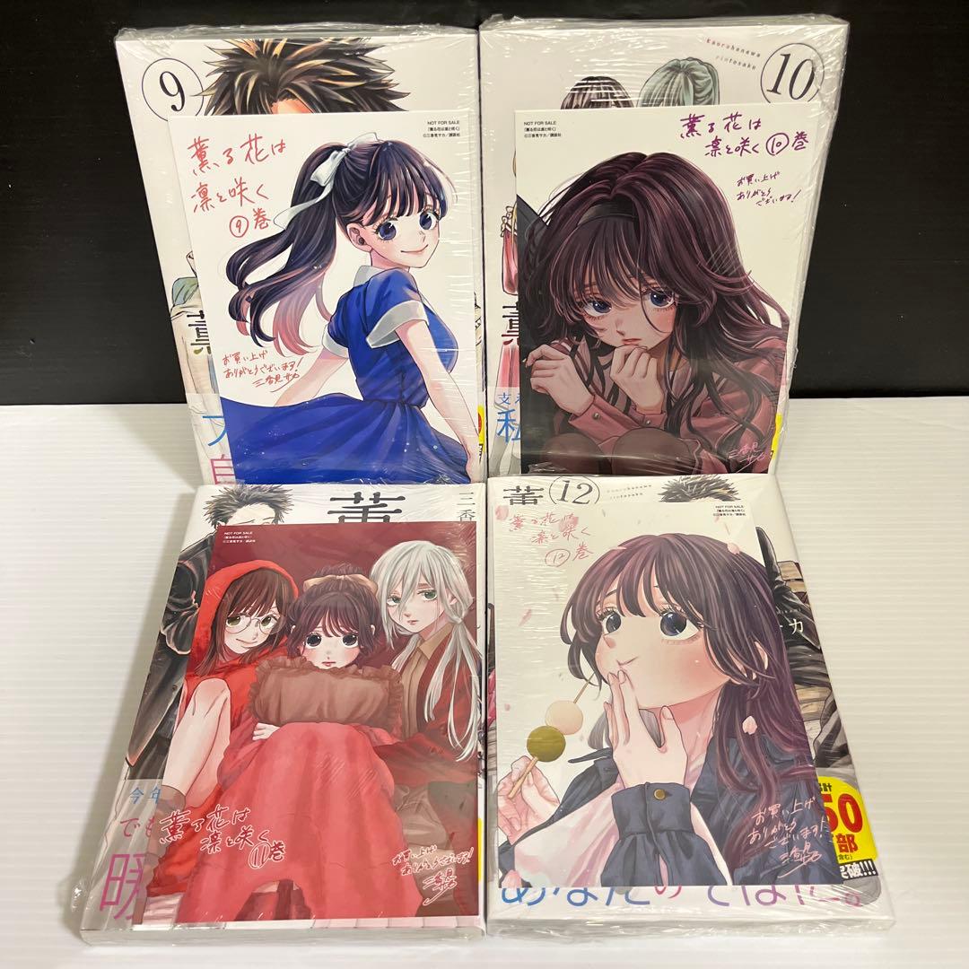 ゆい様専用】【全巻初版 特典16点付】薫る花は凛と咲く1〜17巻セット