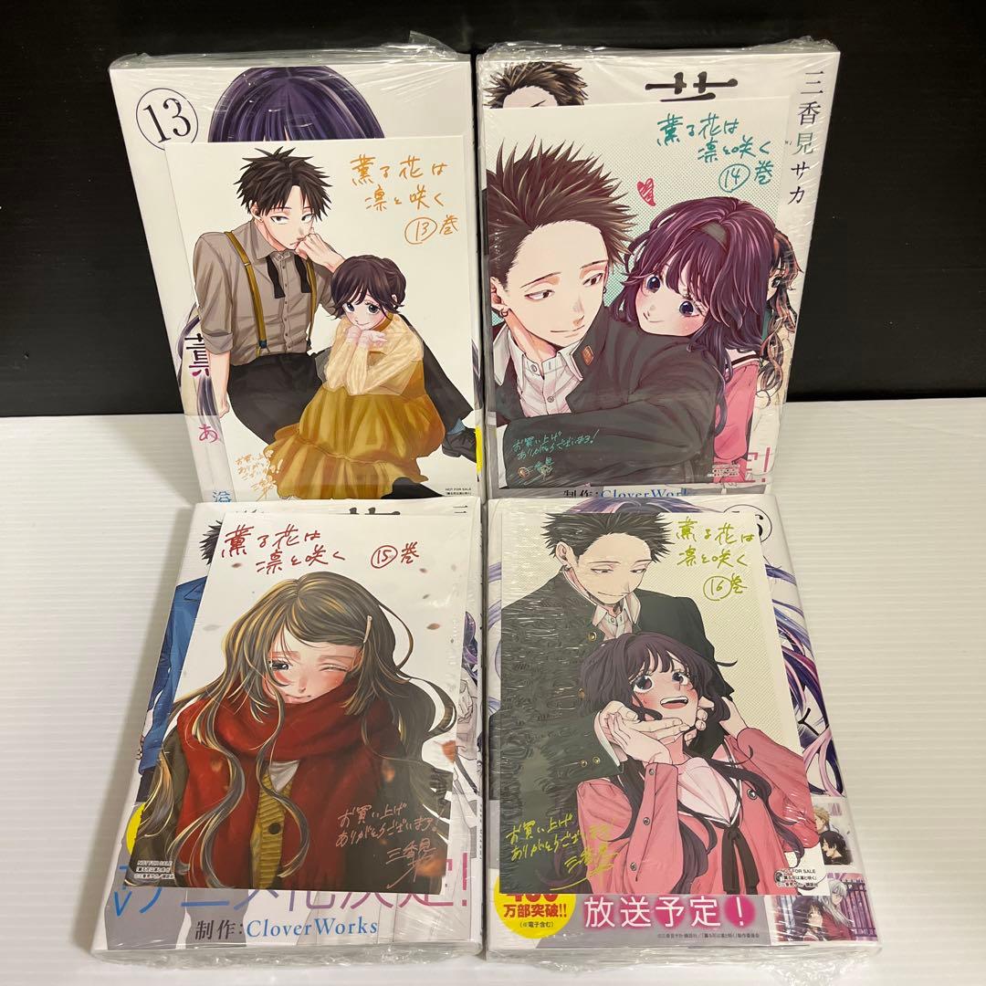ゆい様専用】【全巻初版 特典16点付】薫る花は凛と咲く1〜17巻セット